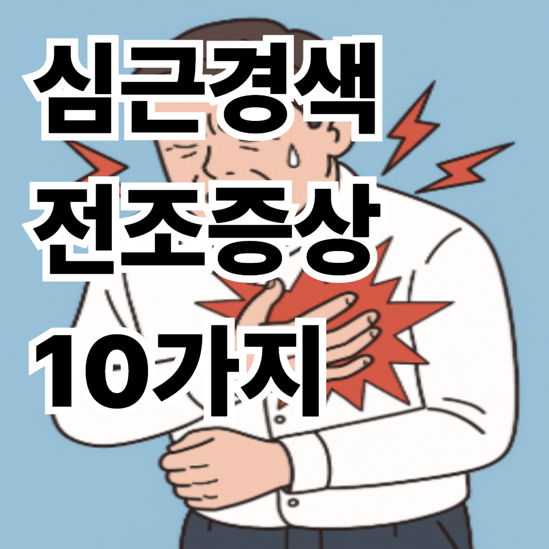 심근경색 전조증상