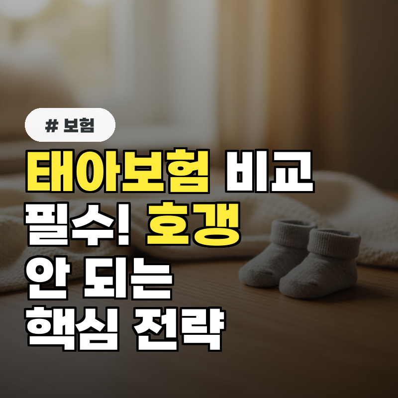 태아보험 비교 필수! 호갱 안 되는 3가지 핵심 전략