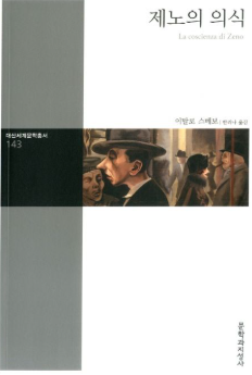 이타로 스베보의 제노의 의식 이미지 - 출처: 문학과지성사 출판사 공식 홈페이지