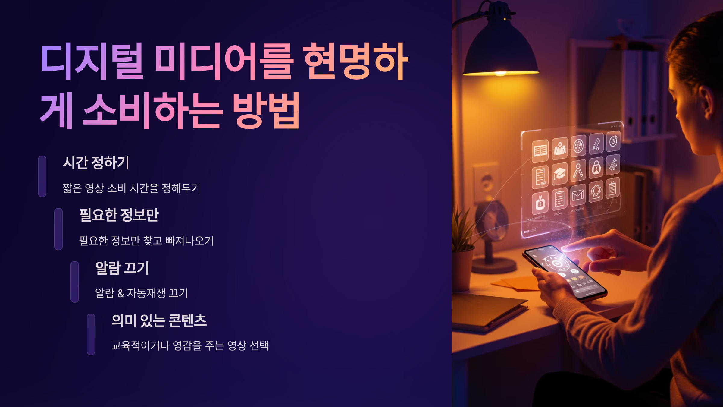 디지털 미디어를 현명하게 소비하는 방법