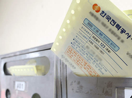 전기요금&amp;#44; 수신료 분리징수 고지서