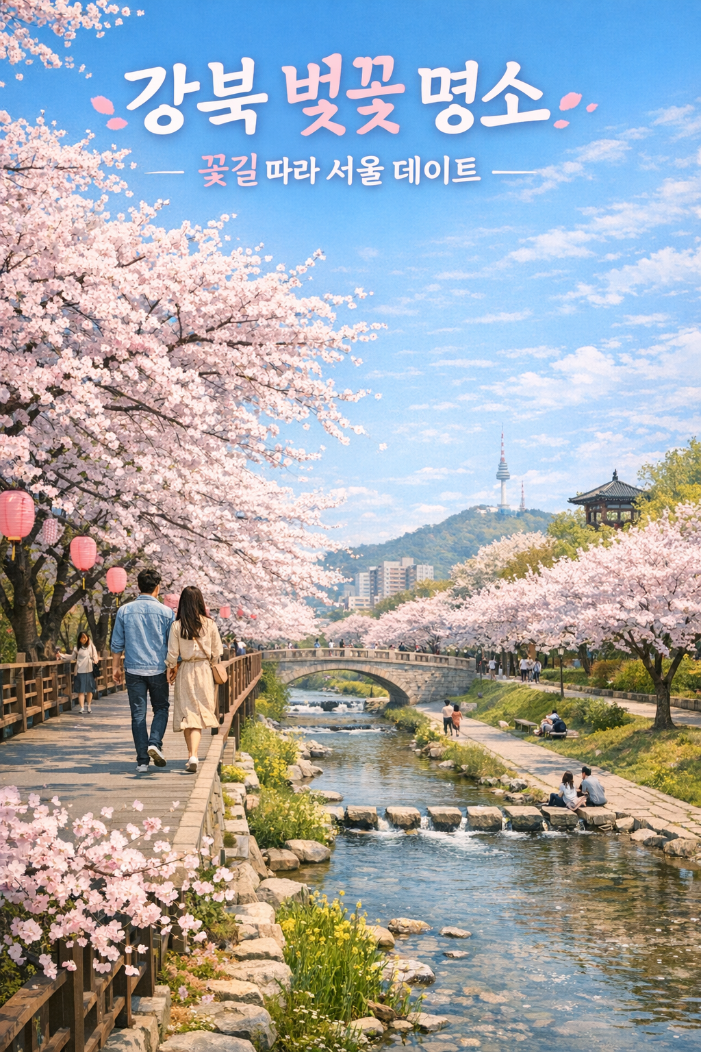 강북벚꽃명소