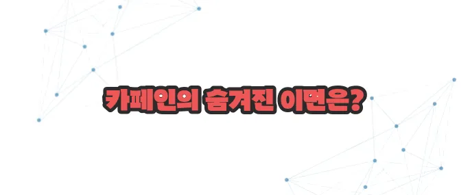 카페인 부작용 이보다 자세히 설명할순없다