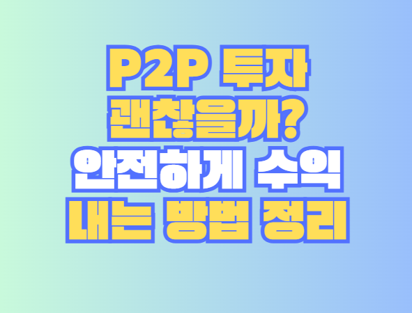 P2P 투자