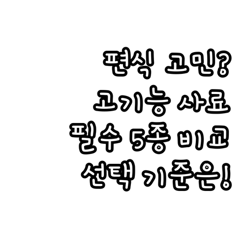 편식 걱정 끝 고기능성 강아지 사료 ..