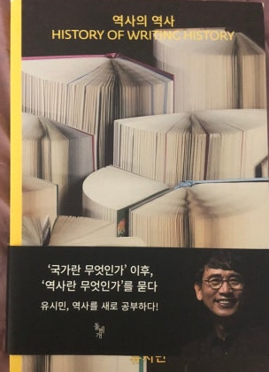 유시민의 『역사의 역사』 사진