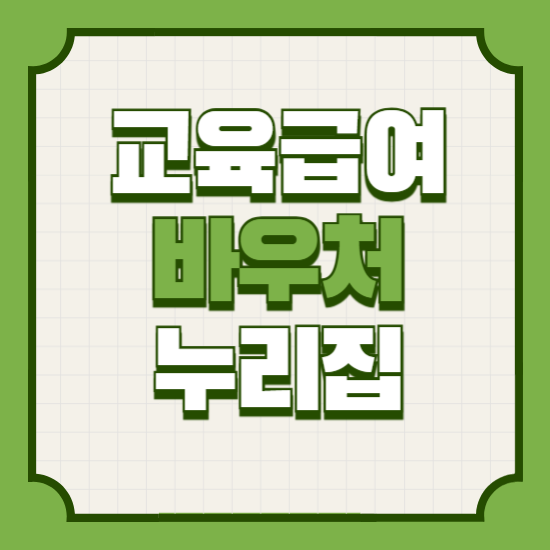 교육급여바우처누리집