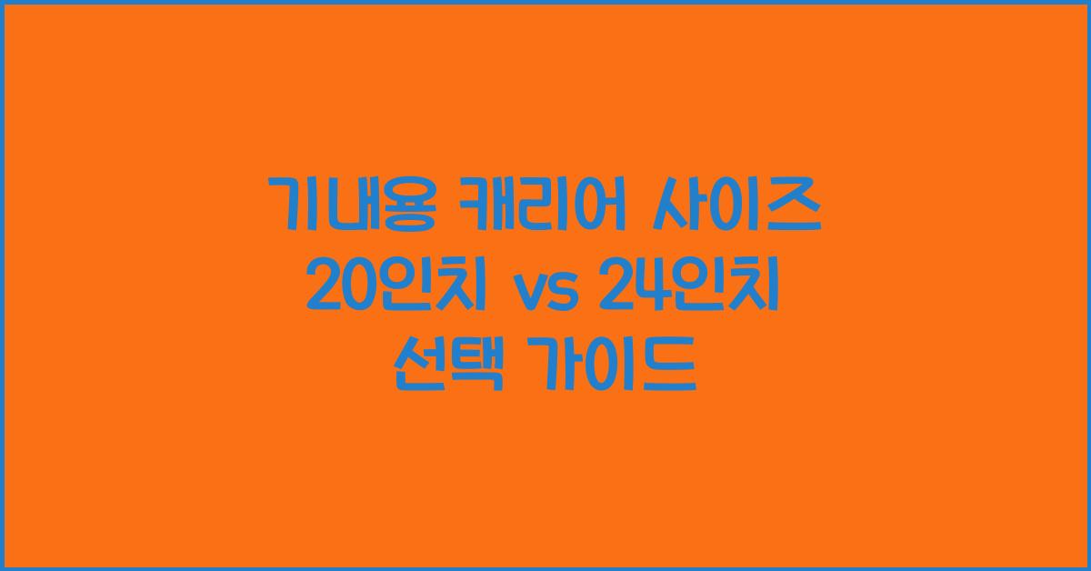 기내용 캐리어 사이즈