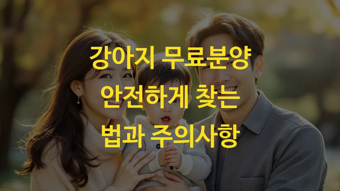 강아지 무료분양 안전하게 찾는 법과 주의사항