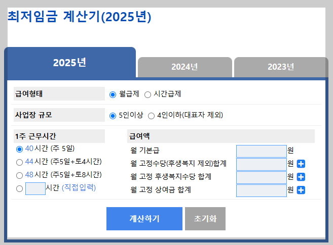 2025년 최저임금 월급 계산기