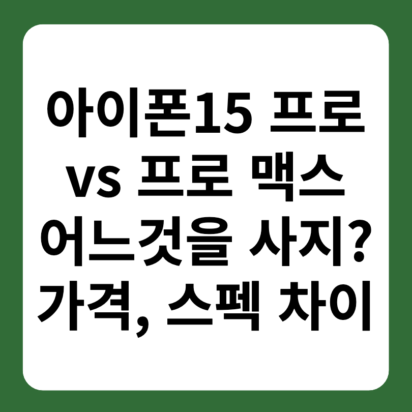 아이폰 15 프로, 아이폰 15 프로맥스 차이점