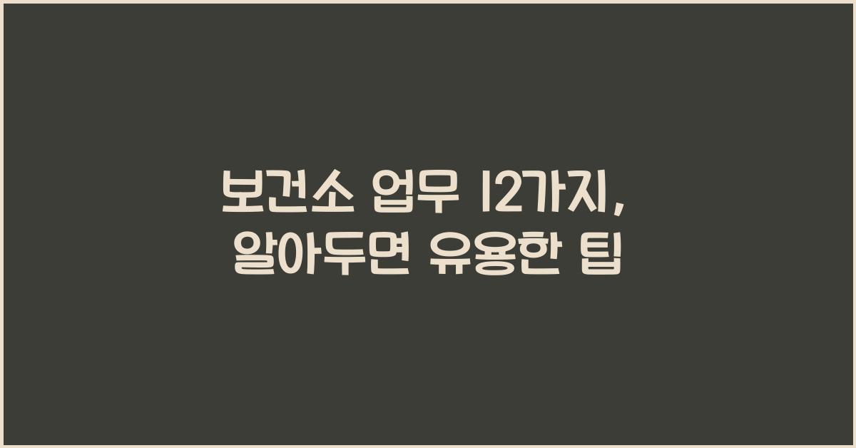 보건소 업무 12가지