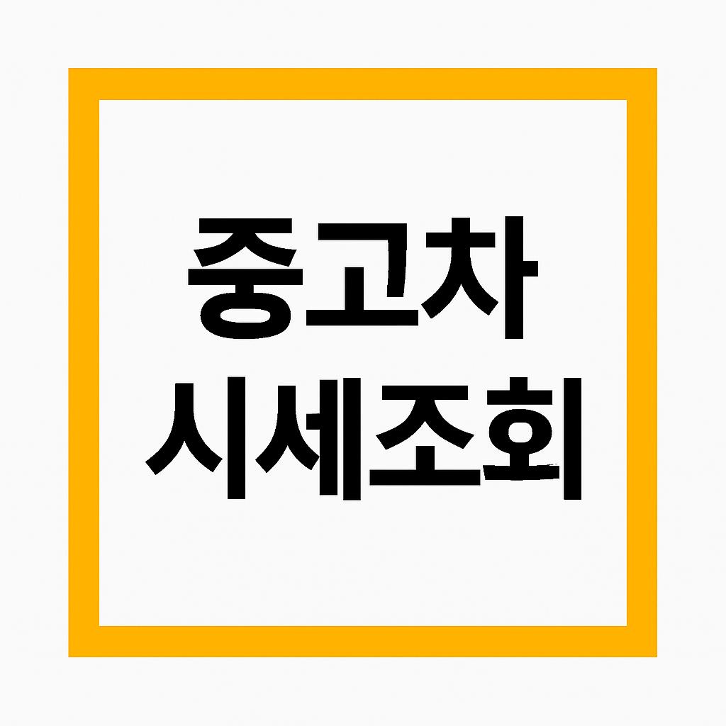 중고차 시세조회