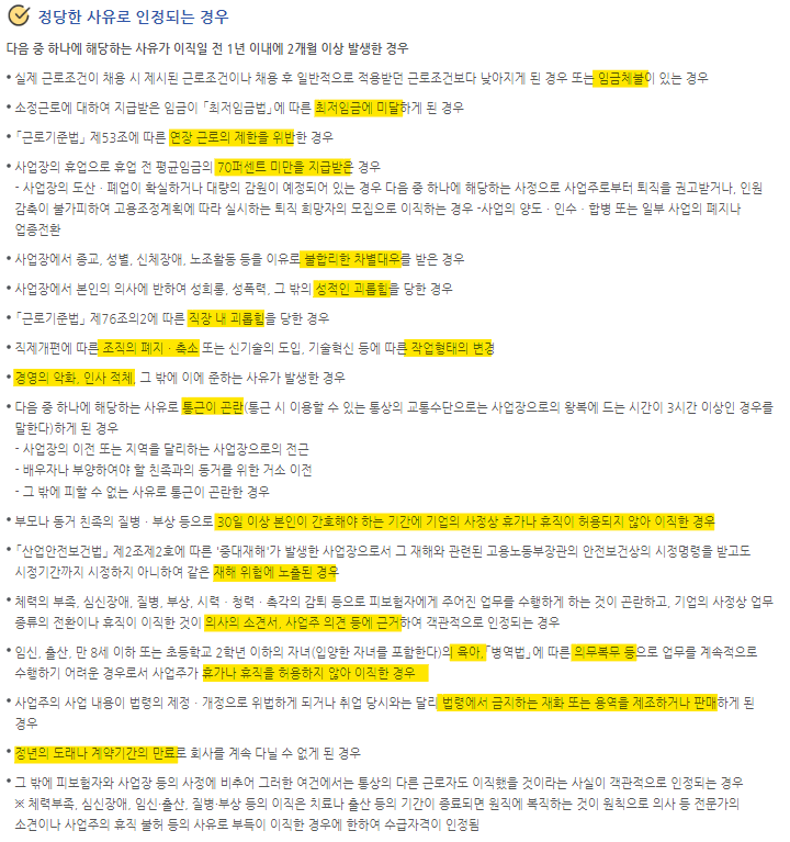 정당한 사유로 실업급여 지급 인정되는 경우 고용보험 화면 캡처