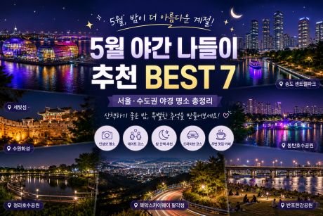 야간 나들이 추천 BEST 7, 지금 가장 분위기 좋은 야경 명소