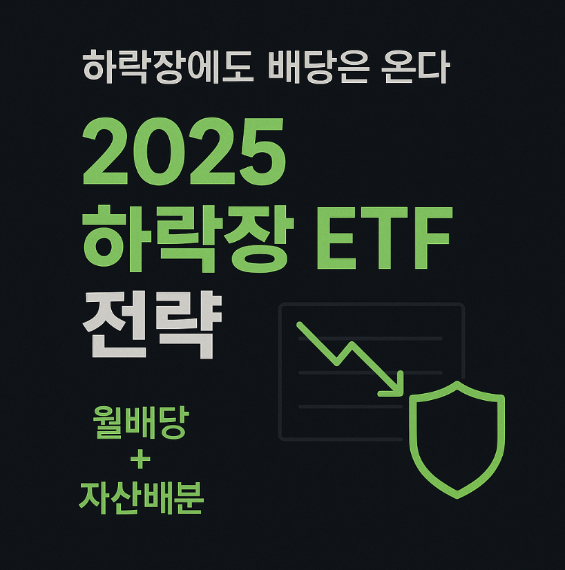 2025년 하락장 ETF 방어전략|월배당·자산배분 ETF 12선 총정리