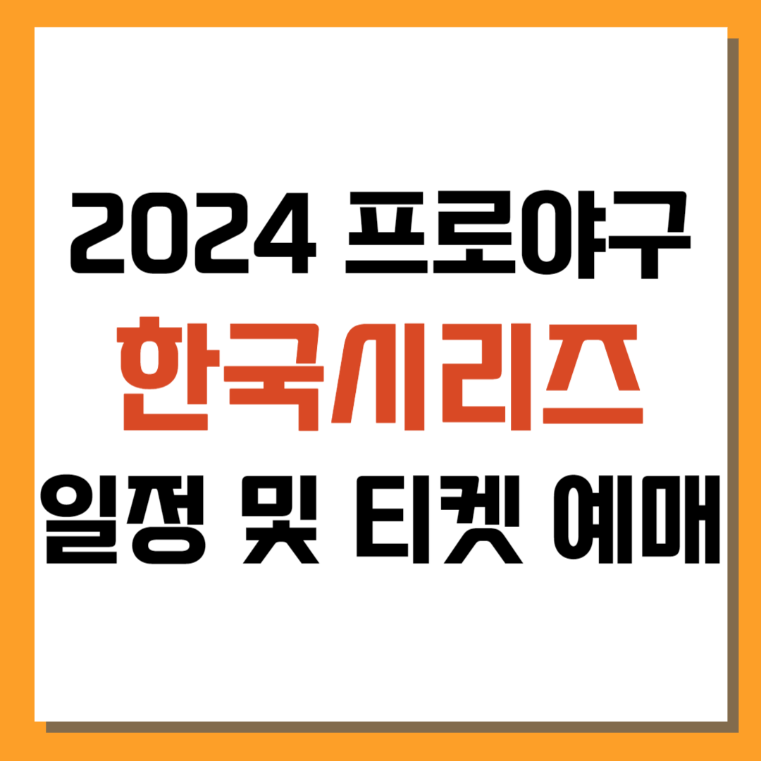 2024 프로야구 한국시리즈