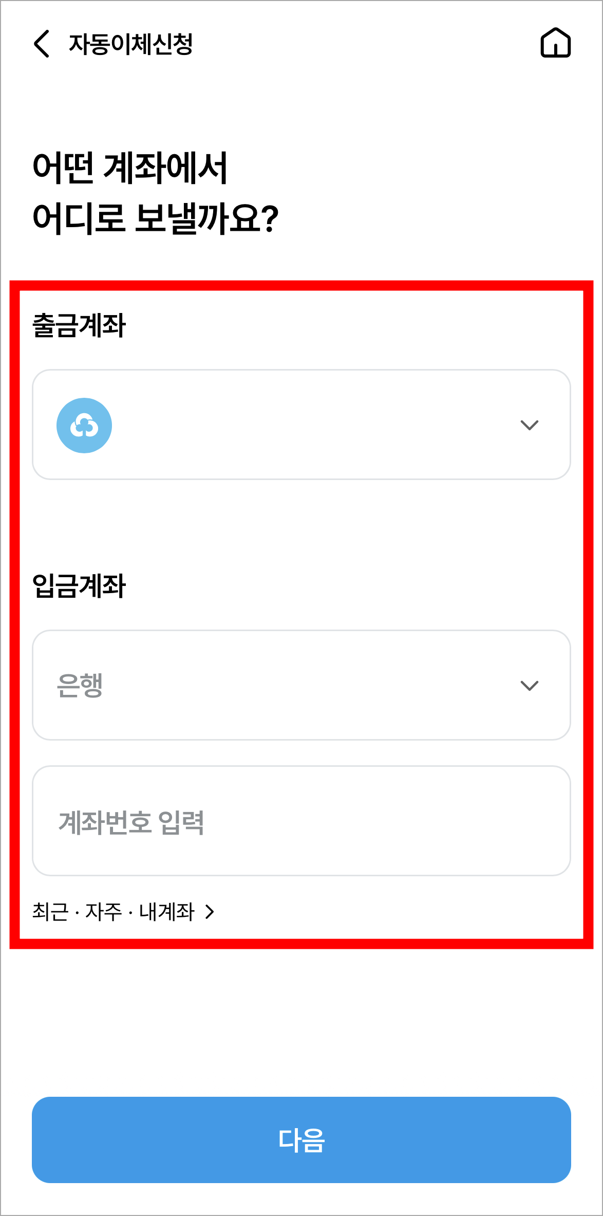 출금계좌와 입금계좌를 입력