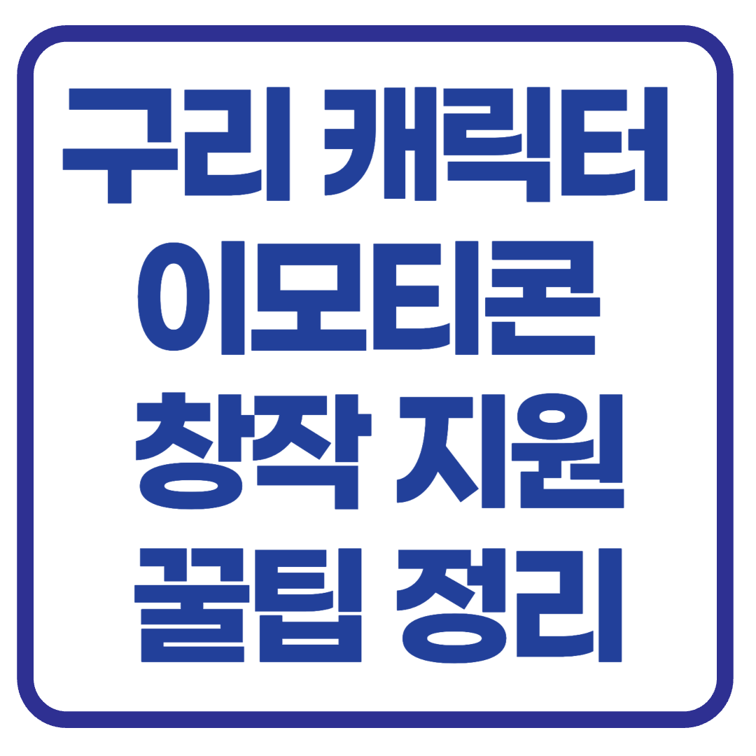 최대 40만원 지원받는 캐릭터 이모티콘 창작. 신청 자격 및 방법 안내