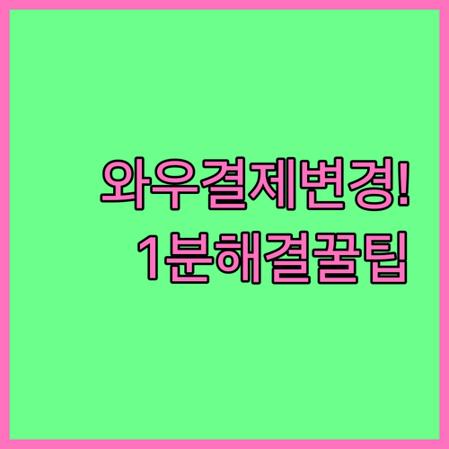 쿠팡 와우 멤버십 결제 수단 변경 및..