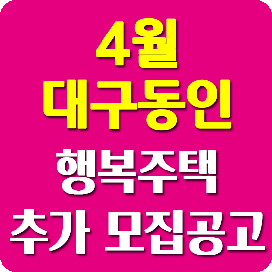 대구동인 행복주택 모집공고