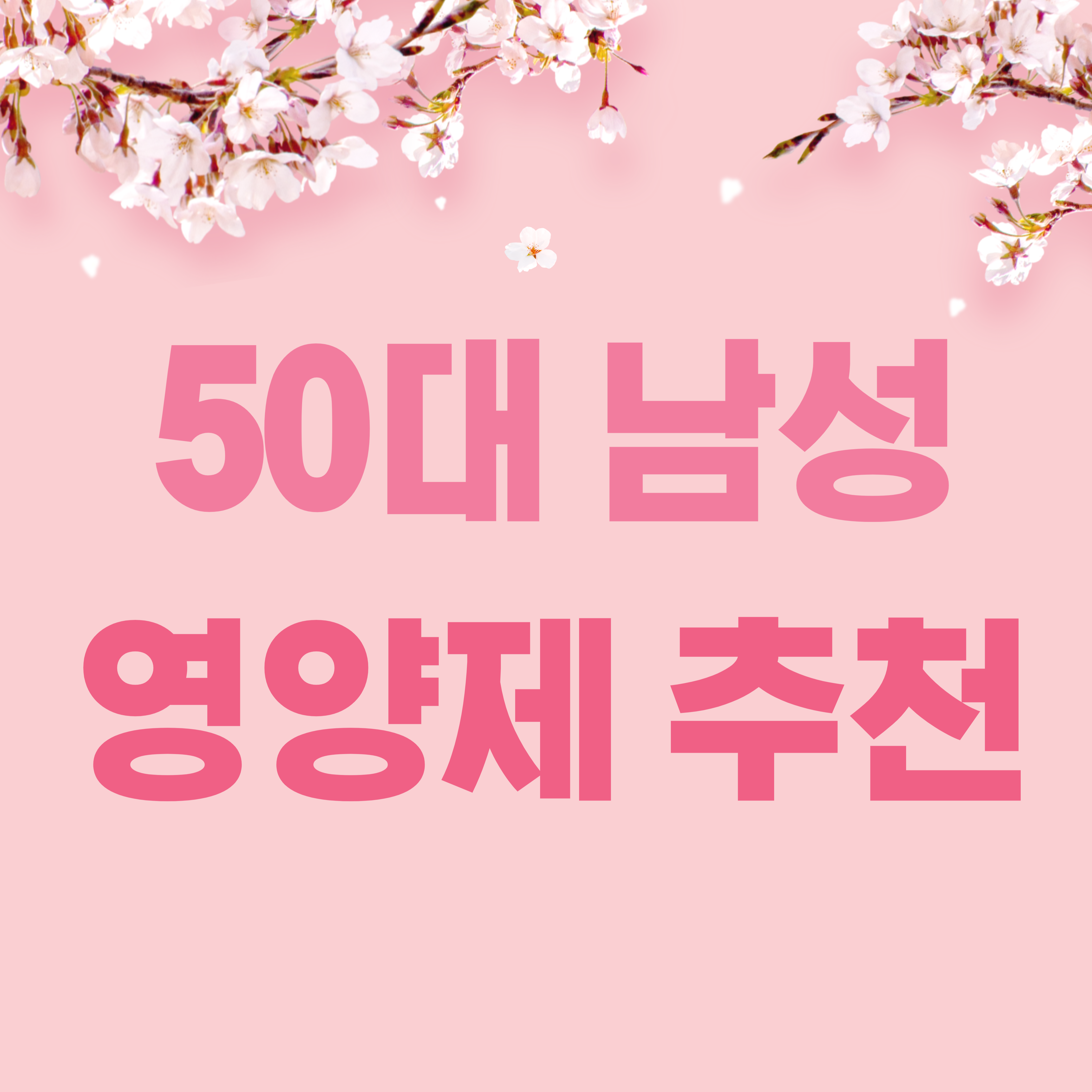 50대 남성 영양제 추천