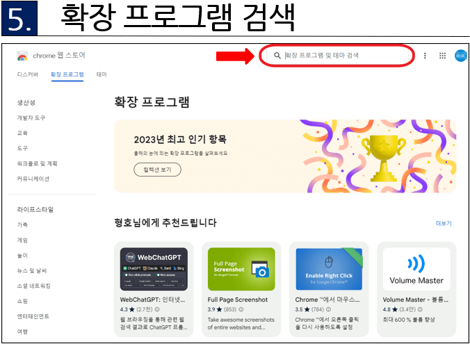 5. 확장프로그램 검색
