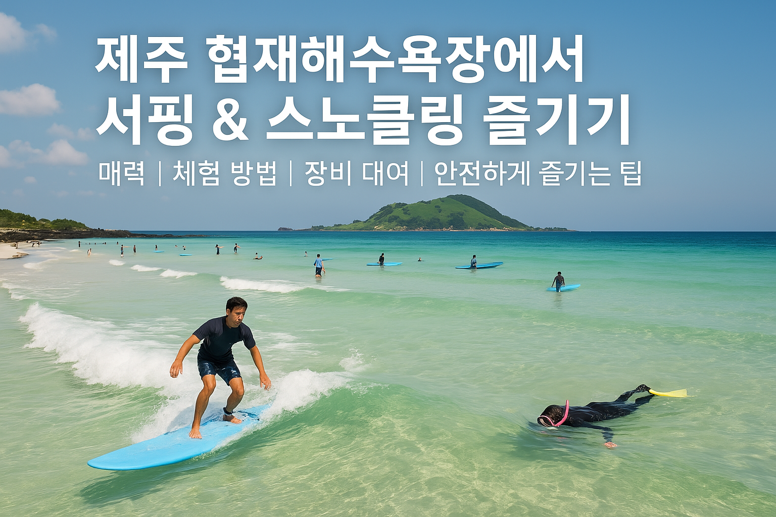 협재에서 즐기는 서핑과 스노클링