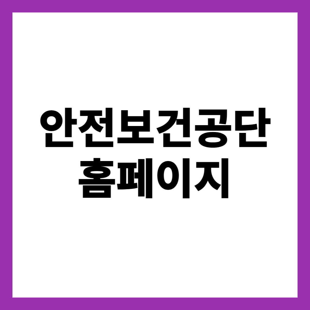 안전보건공단 홈페이지