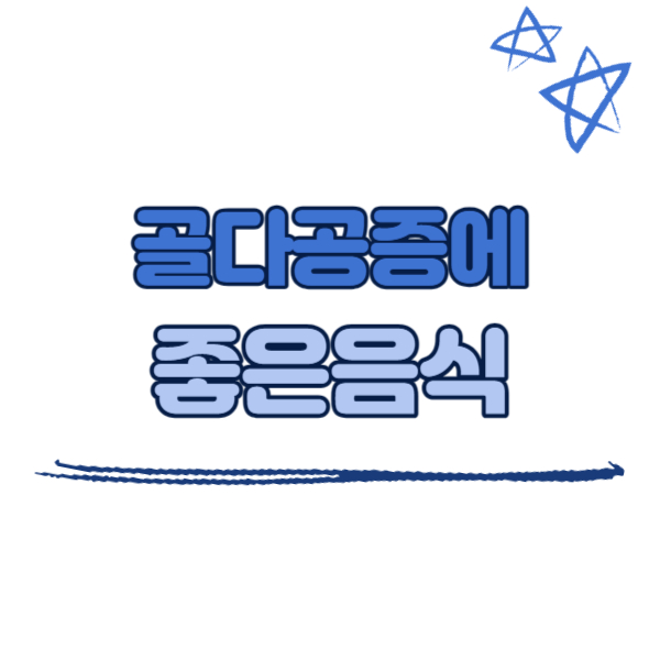 골다공증에 좋은 음식