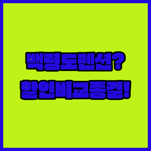 백령도 펜션 추천 아름다운세상펜션 노..