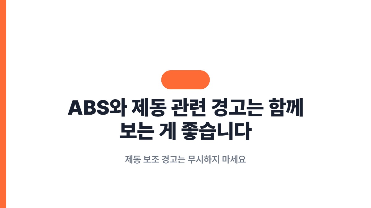 ABS와 제동 관련 경고는 함께 보는 게 좋습니다 — 제동 보조 경고는 무시하지 마세요