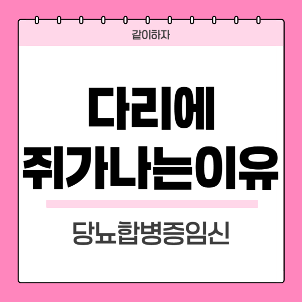 다리에-쥐가나는이유