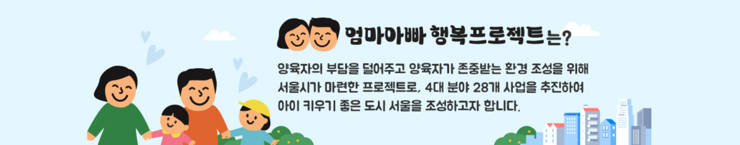 엄마아빠 행복 프로젝트 설명