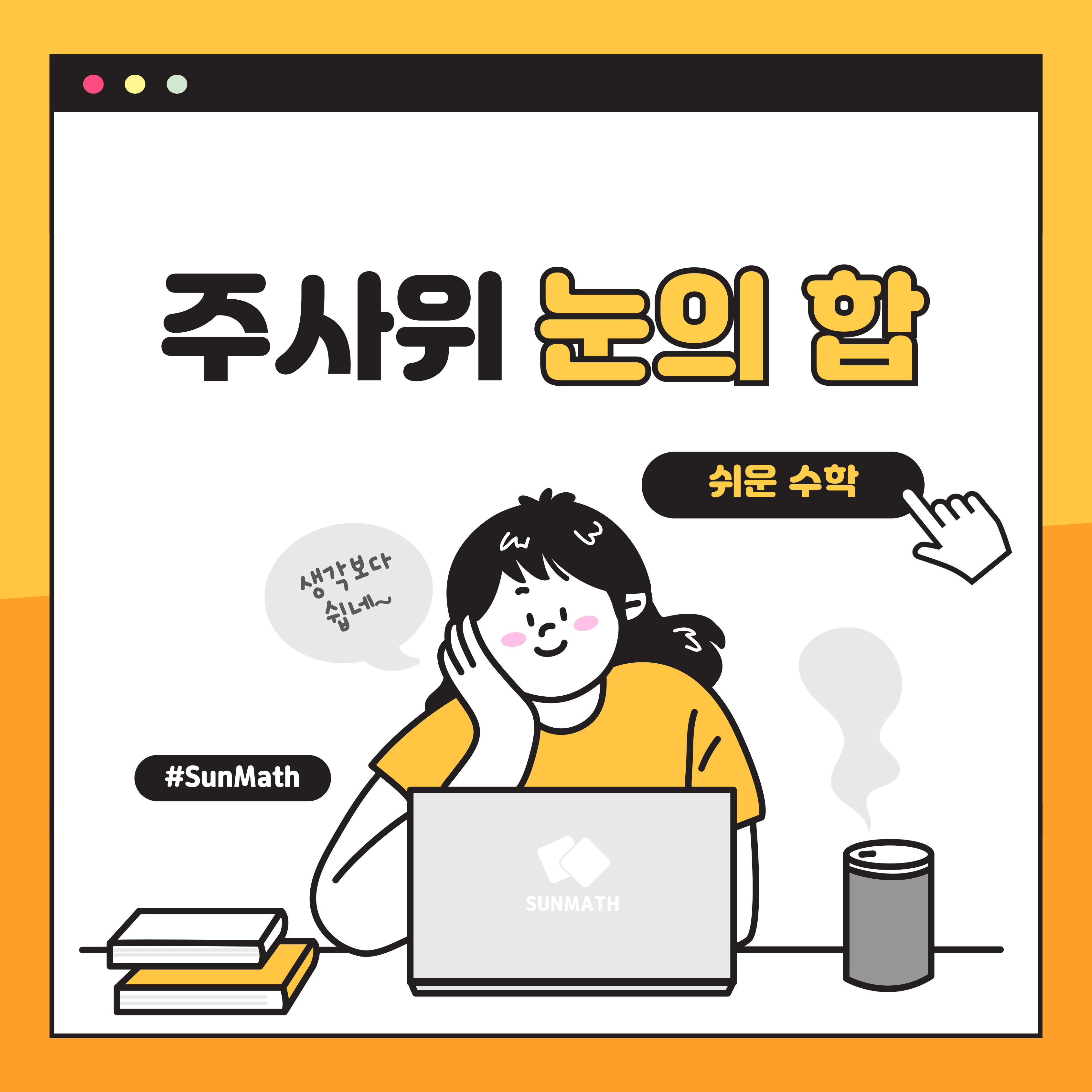 주사위 눈의 합의 대표 사진