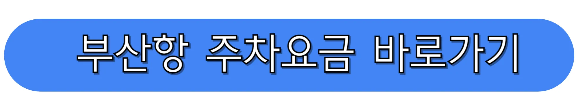 부산항-여객터미널-주차장이용안내-바로가기