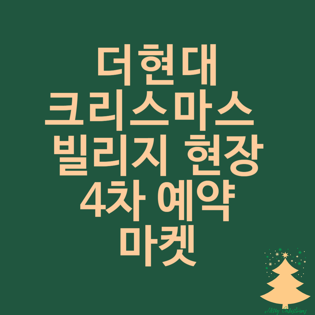 더현대 크리스마스 빌리지 현장 예약 및 마켓