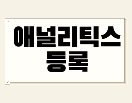 애널리틱스 등록