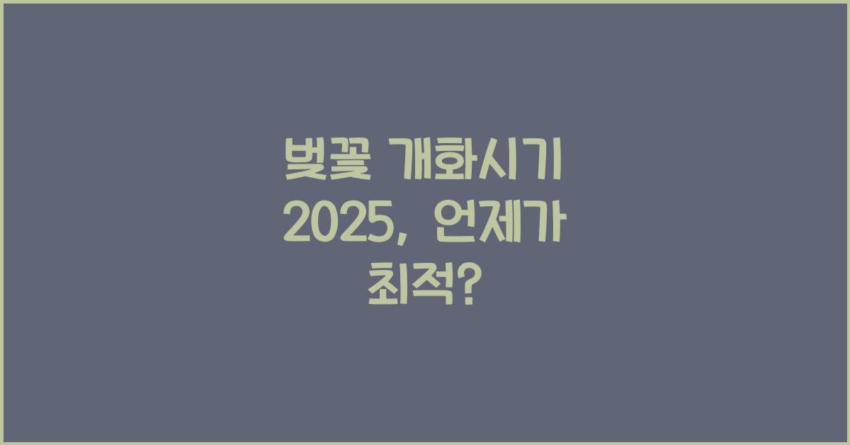 벚꽃 개화시기 2025