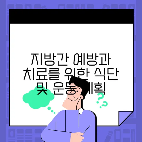 지방간 예방과 치료를 위한 식단 및 운동 계획