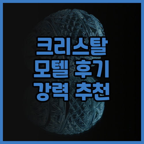 Crystal Motel 숙소 후기!