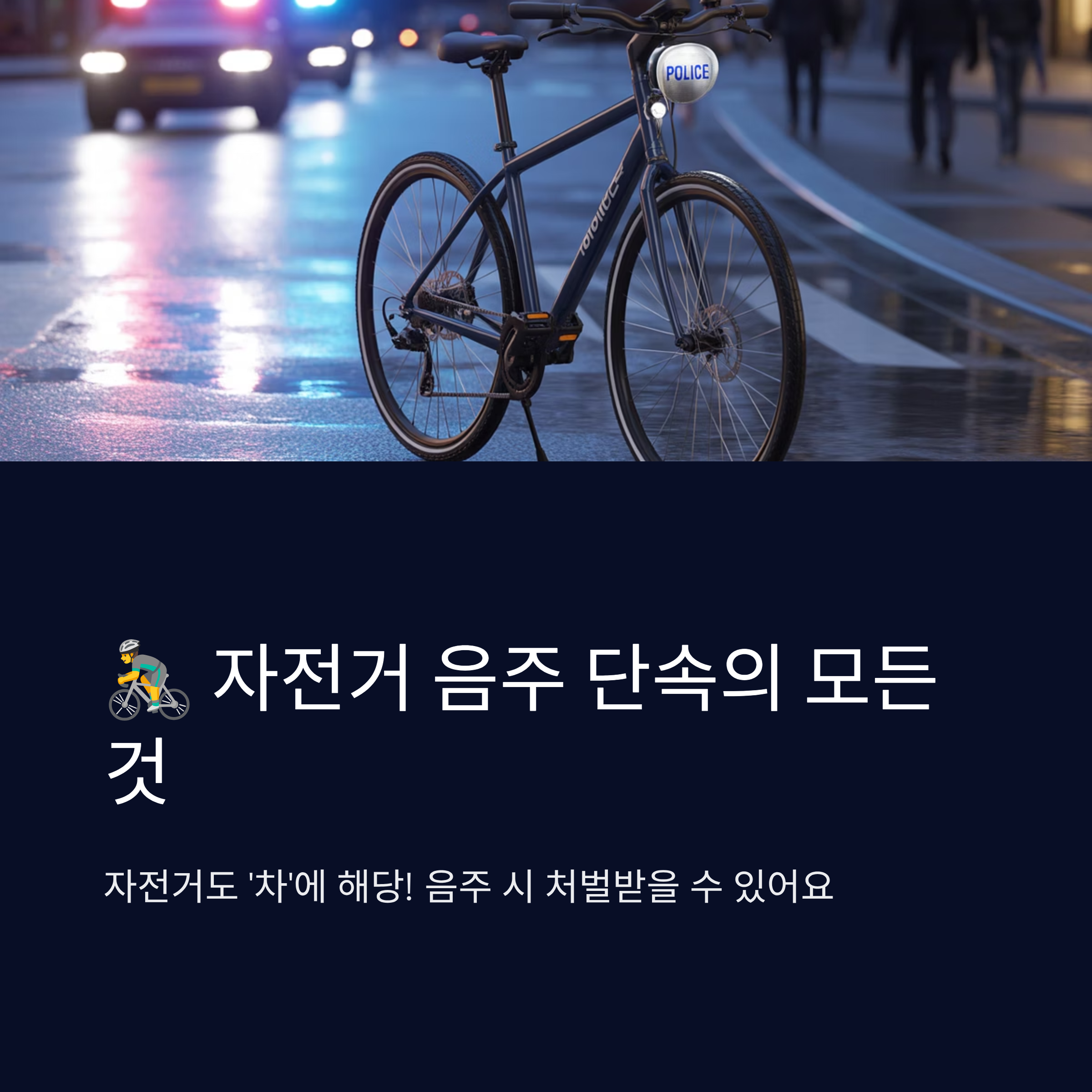 자전거 음주 단속 기준과 처벌 정리!