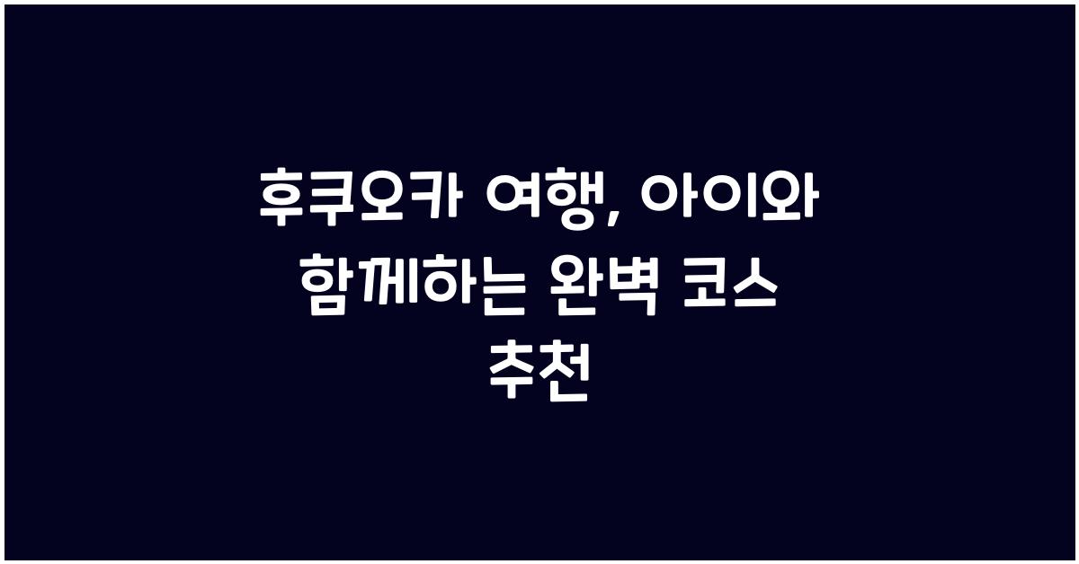 후쿠오카 여행