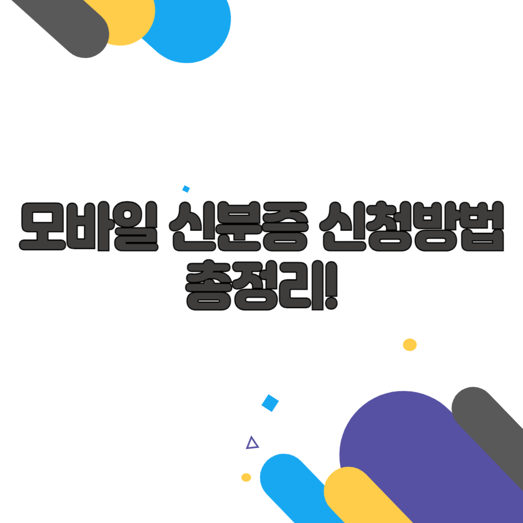 모바일 신분증 신청방법 총정리!