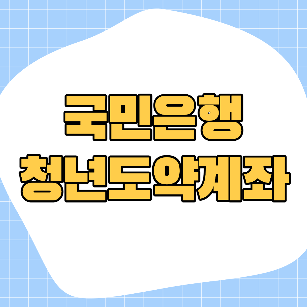 국민은행-청년도약계좌-신청