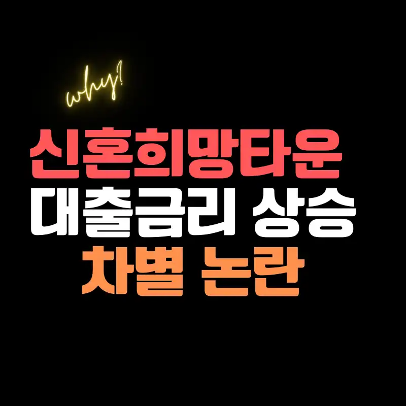 신혼희망타운 대출금리 상승 차별논란