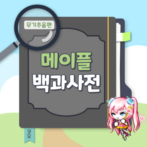 메이플 백과사전 무기추옵 썸네일