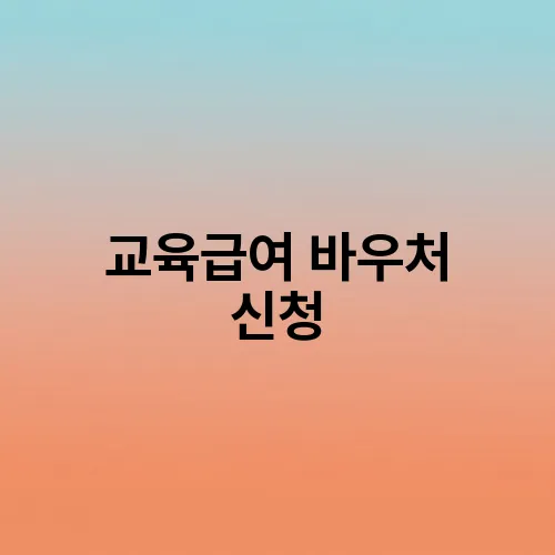 교육급여 바우처 신청