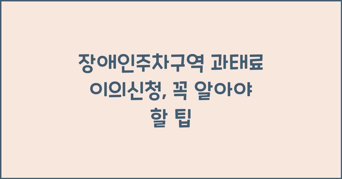 장애인주차구역 과태료 이의신청