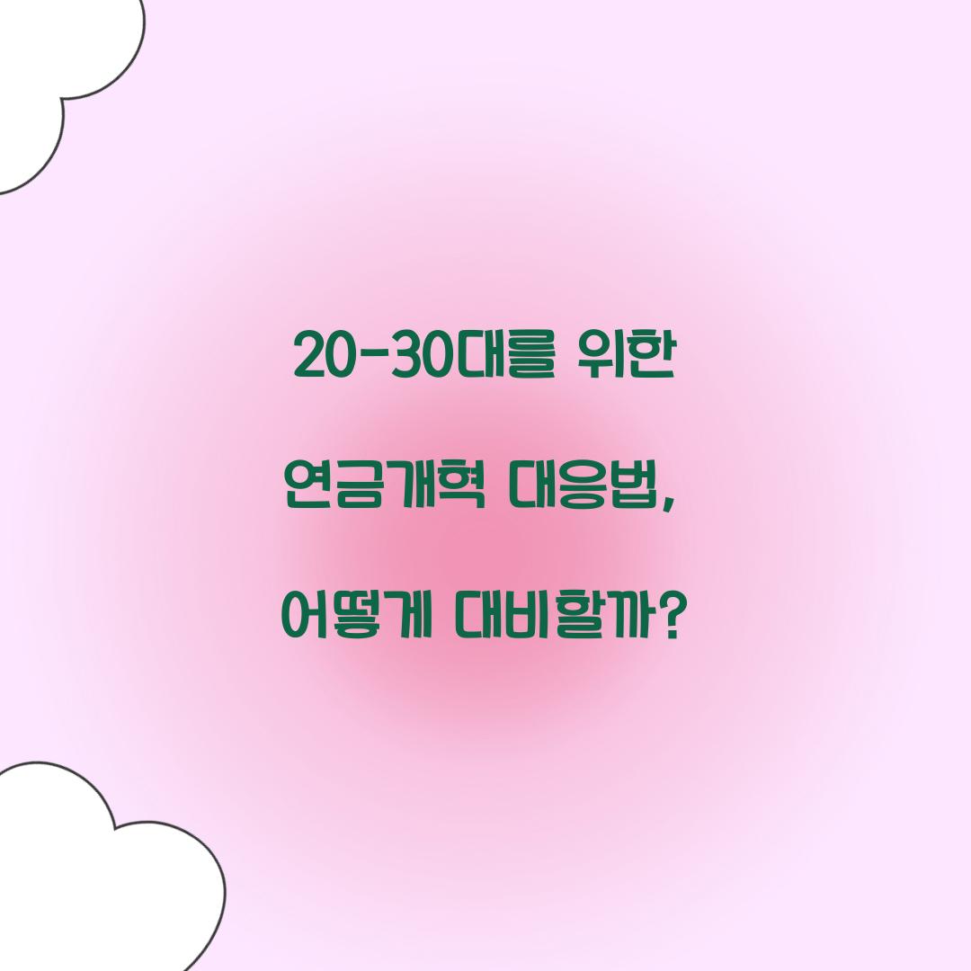 20-30대를 위한 연금개혁 대응법